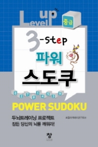 Level up 3 step 파워 스도쿠(중급)